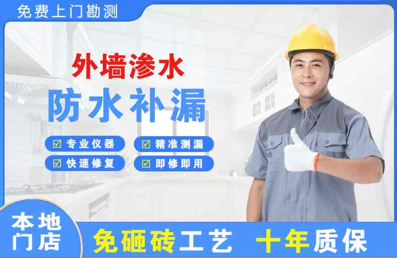 相山外墙渗水维修